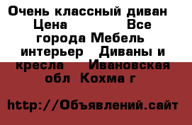 Очень классный диван › Цена ­ 40 000 - Все города Мебель, интерьер » Диваны и кресла   . Ивановская обл.,Кохма г.